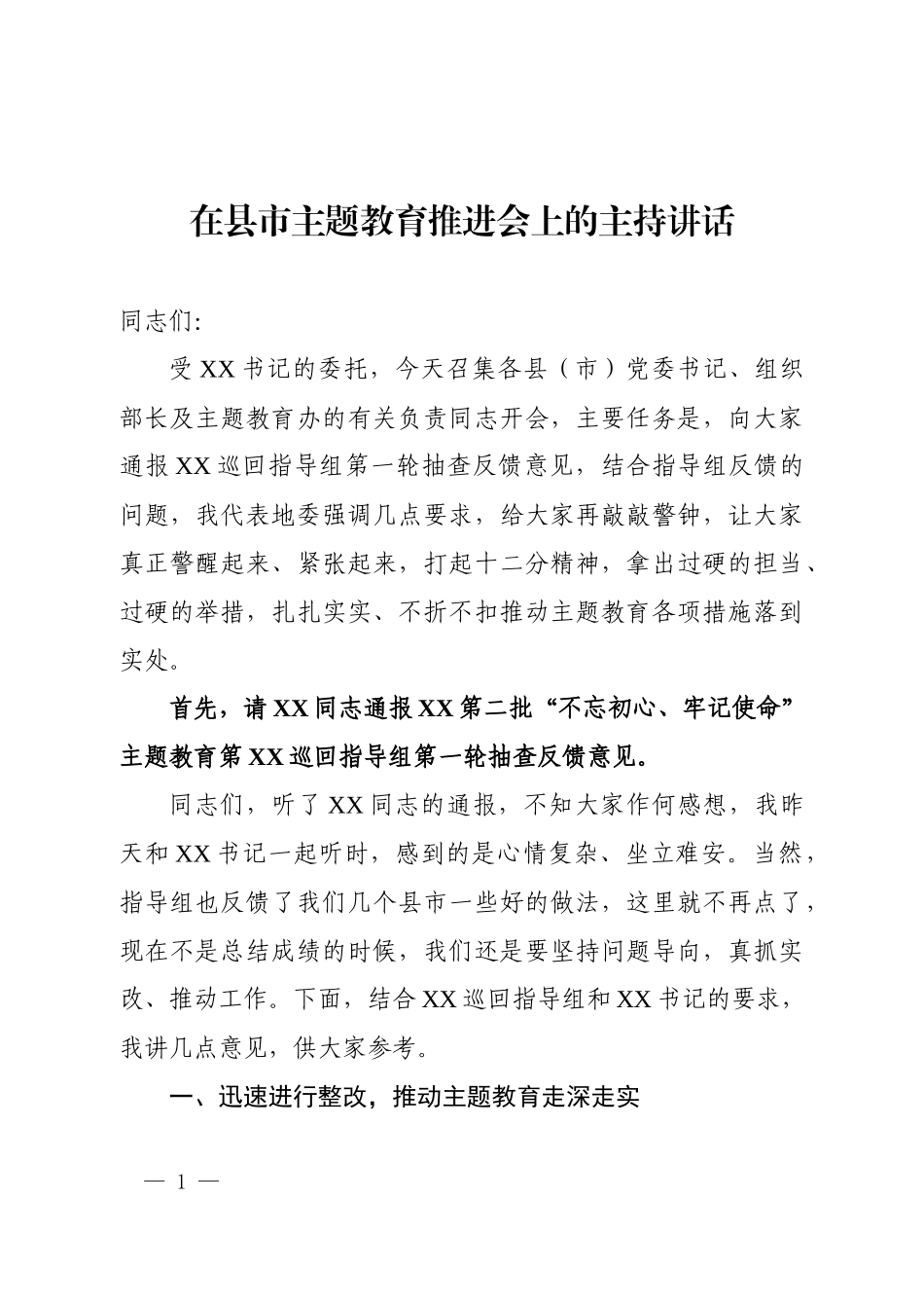 在县市题教育推进会上的讲话.docx_第1页