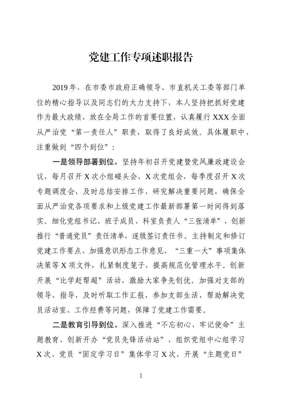 2019100507市县党建工作专项述职报告.docx_第1页