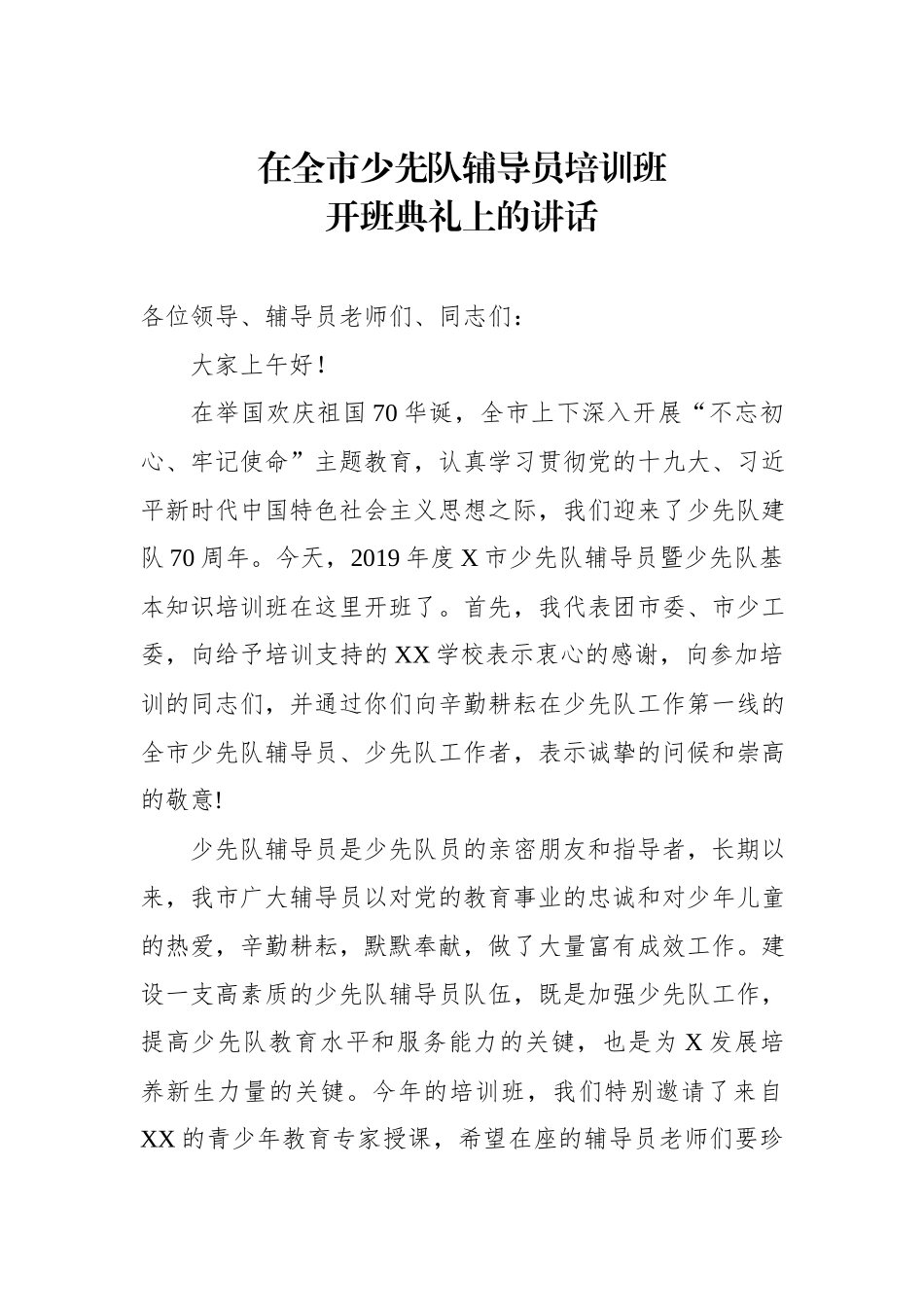2019100902在全市少先队辅导员培训班开班典礼上的讲话.docx_第1页