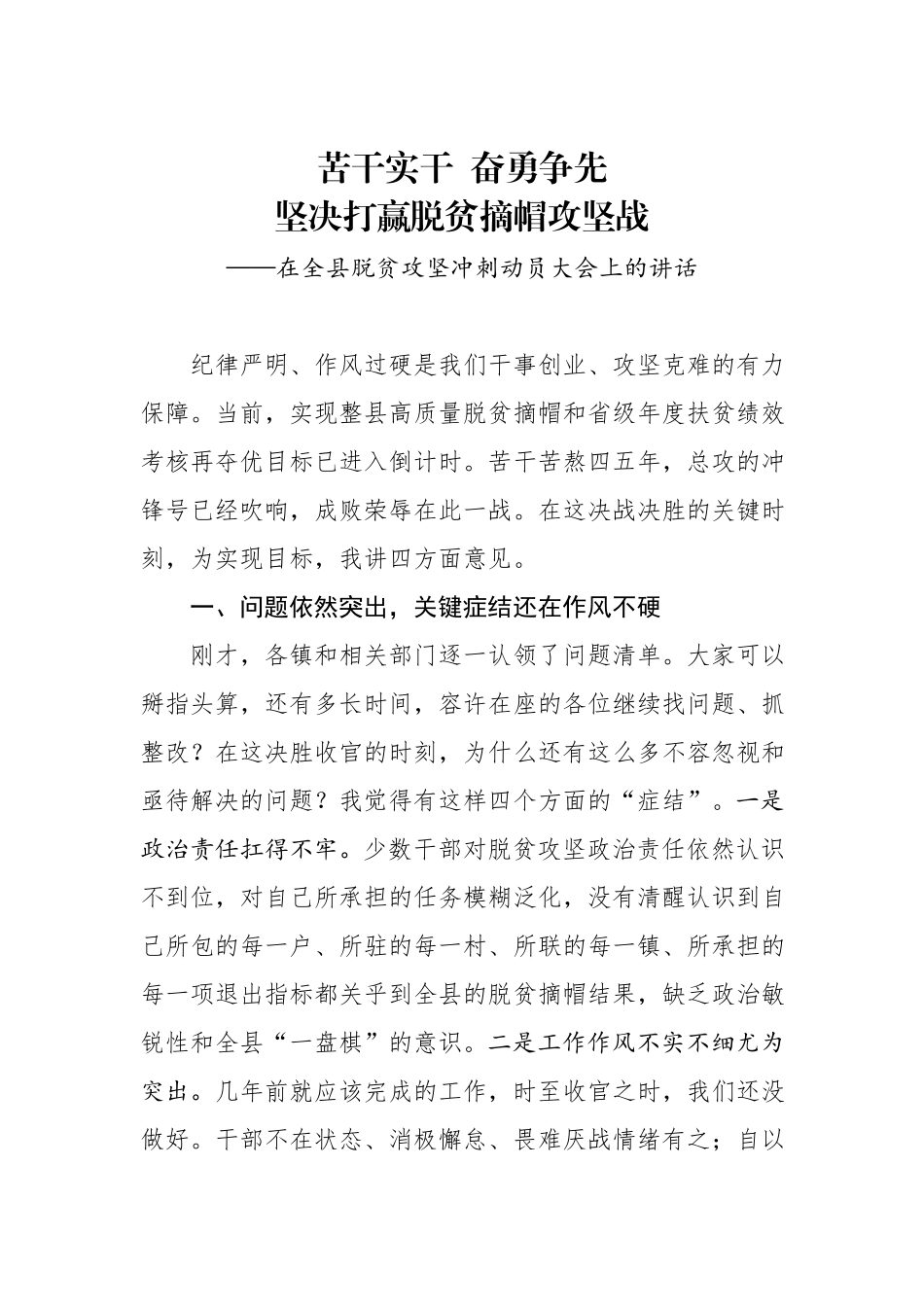 2019100901在全县脱贫攻坚冲刺动员大会上的讲话.docx_第1页