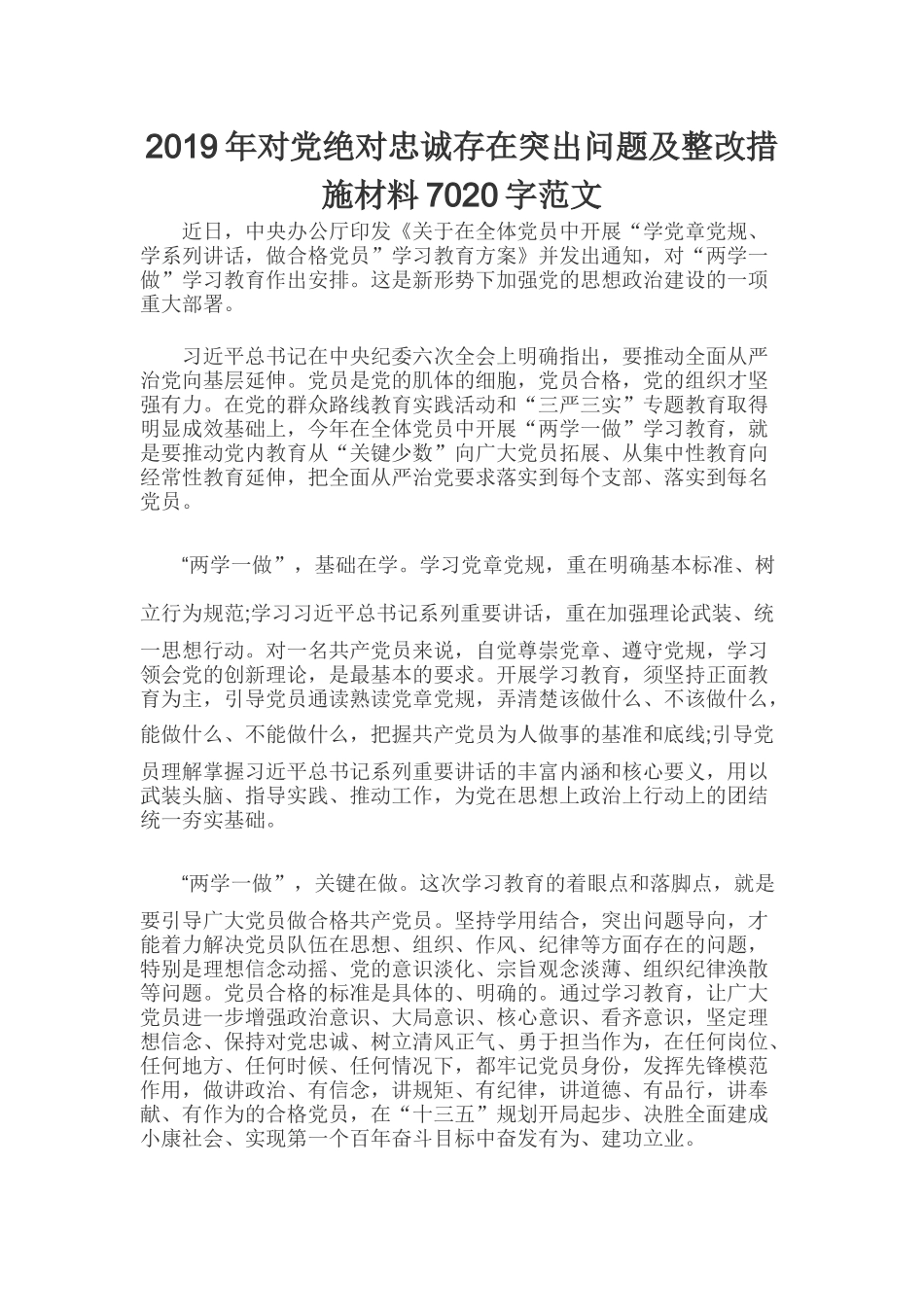 2019年对党绝对忠诚存在突出问题及整改措施材料7020字范文.docx_第1页