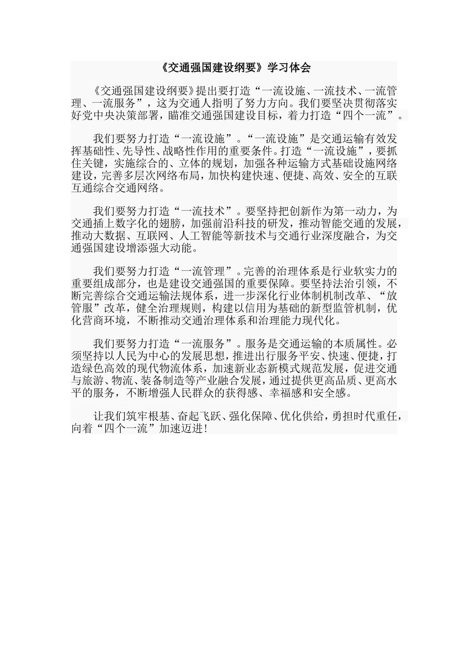 《交通强国建设纲要》学习体会.doc_第1页