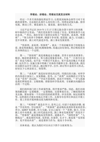 学理论、讲理论、用理论交流发言材料.doc