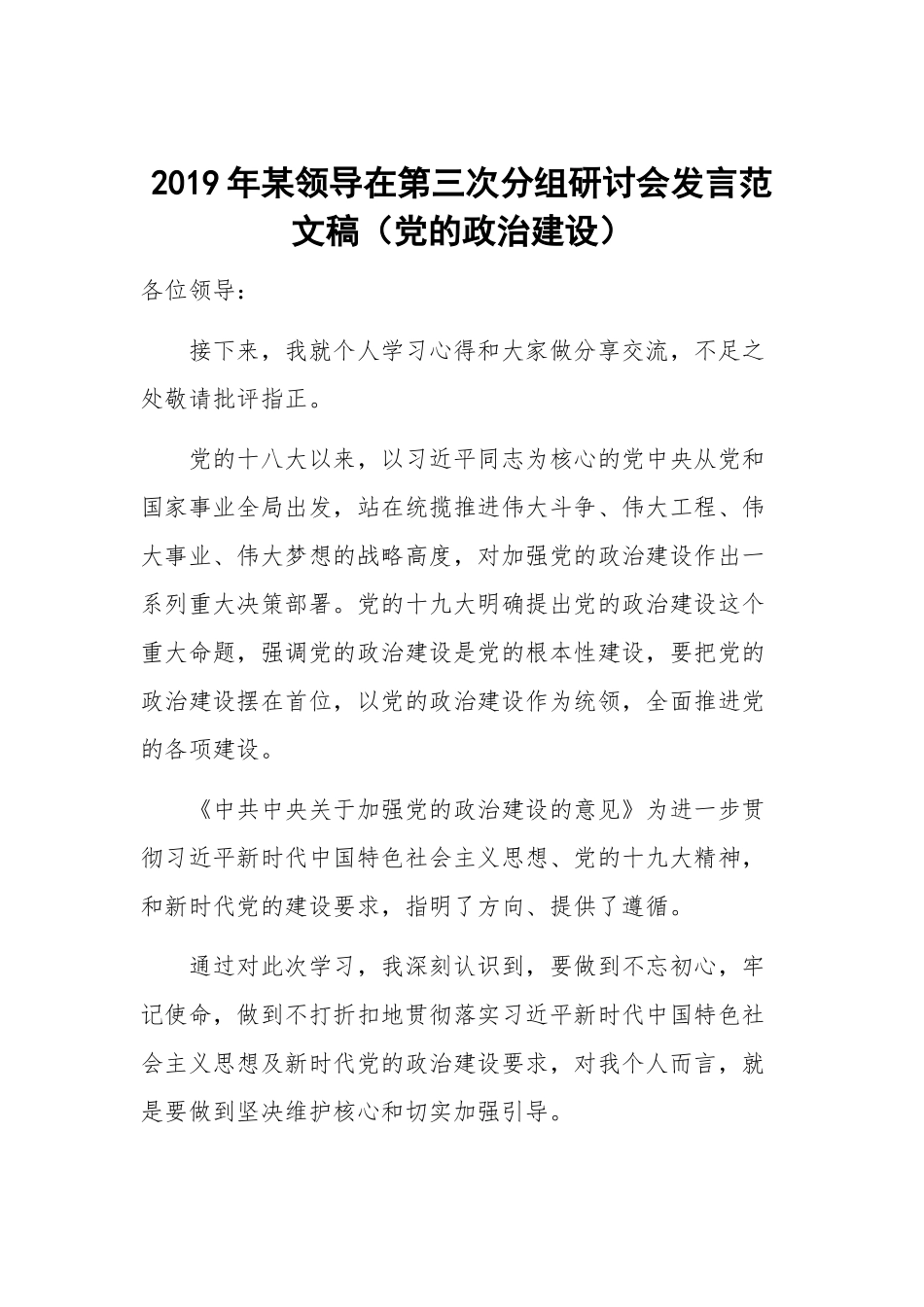 2019年某领导在第三次分组研讨会发言范文稿（党的政治建设）.docx_第1页