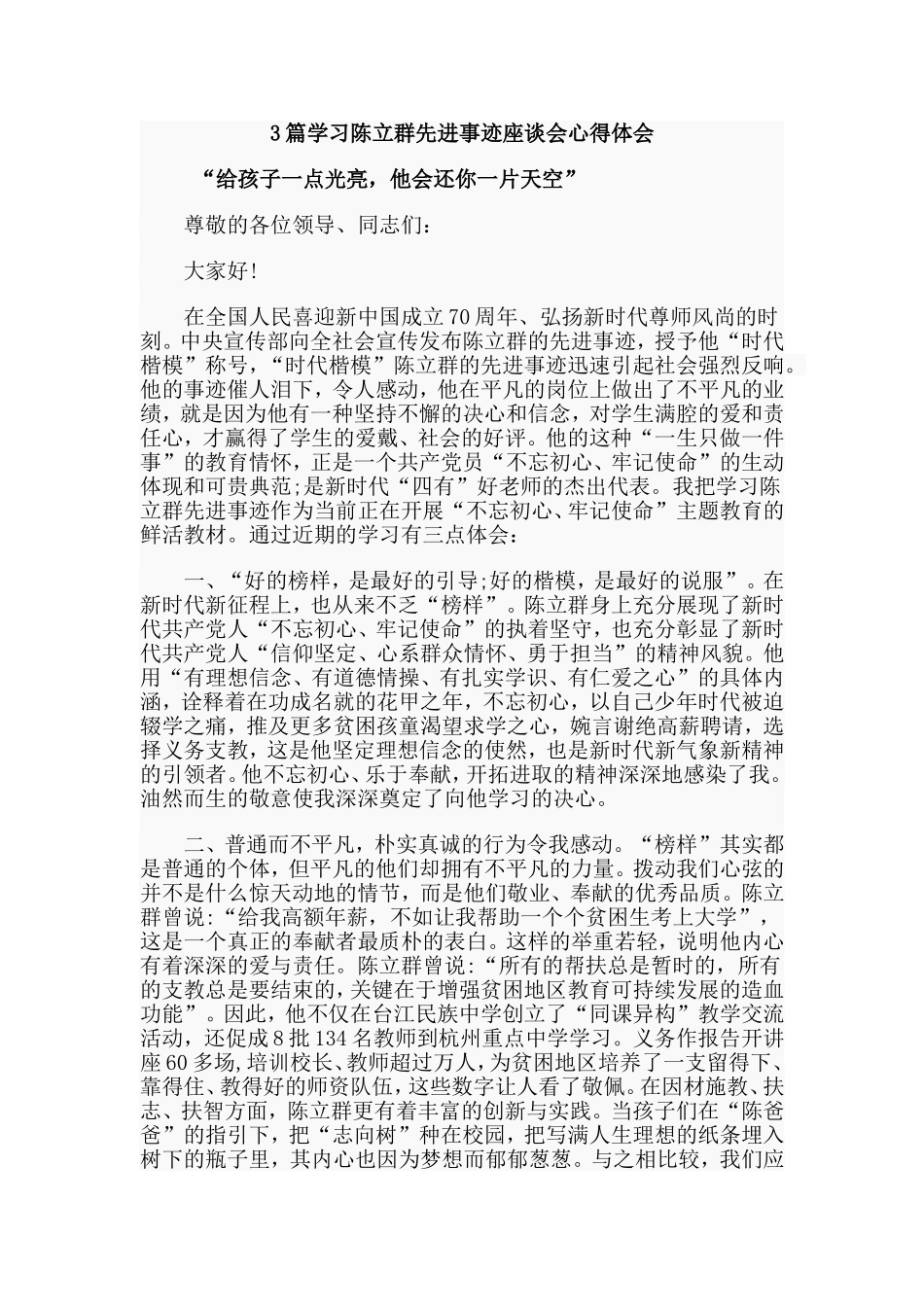 3篇学习陈立群先进事迹座谈会心得体会.doc_第1页