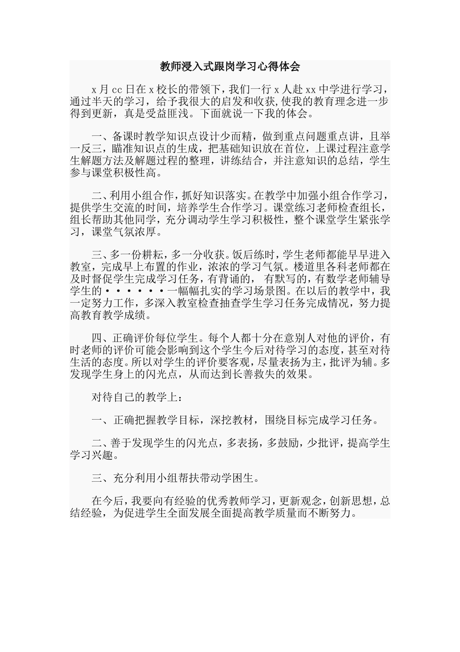 教师浸入式跟岗学习心得体会.doc_第1页