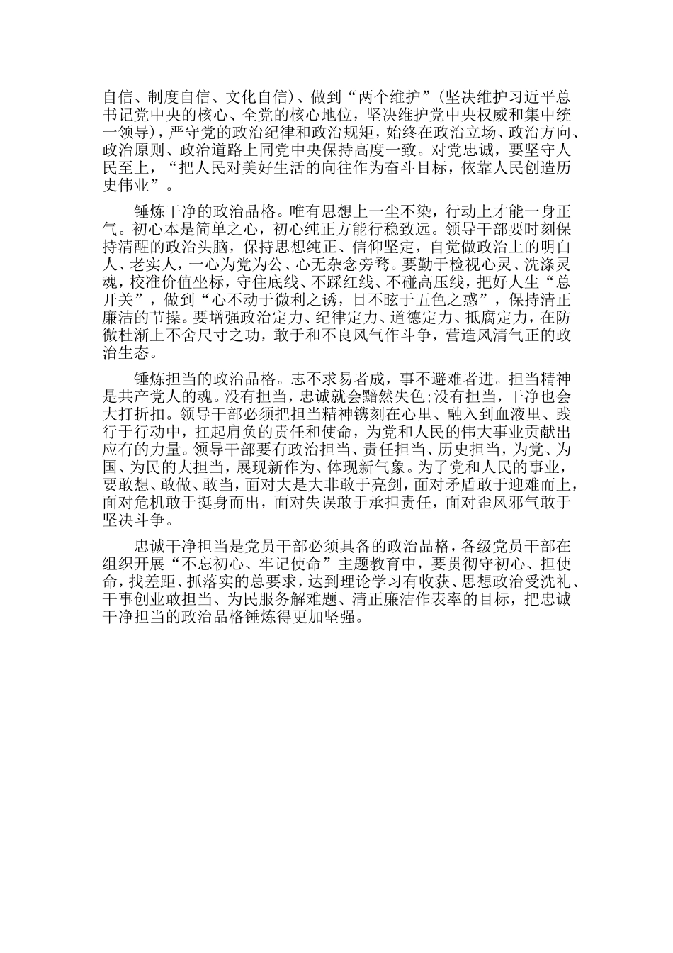 树立忠诚干净担当的政治品格研讨发言材料.doc_第2页