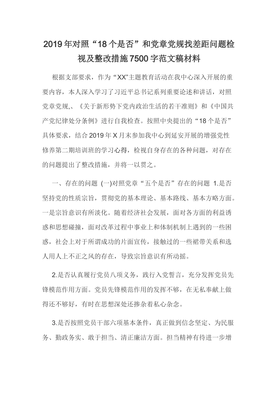 2019年对照“18个是否”和党章党规找差距问题检视及整改措施7500字范文稿材料.docx_第1页