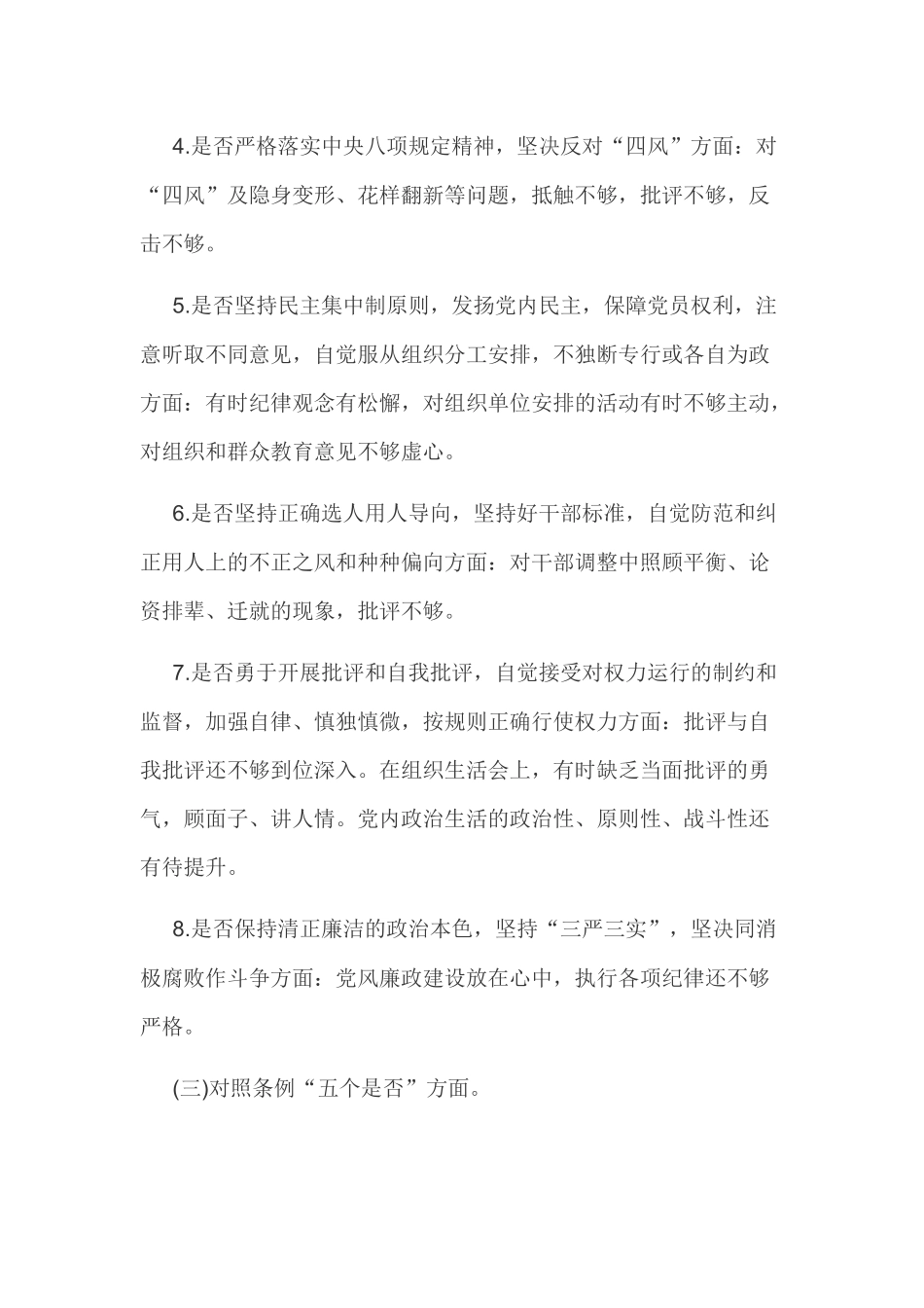 2019年对照“18个是否”和党章党规找差距问题检视及整改措施7500字范文稿材料.docx_第3页