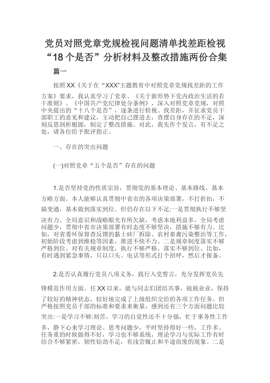 党员对照党章党规检视问题清单找差距检视“18个是否”分析材料及整改措施两份合集.docx_第1页
