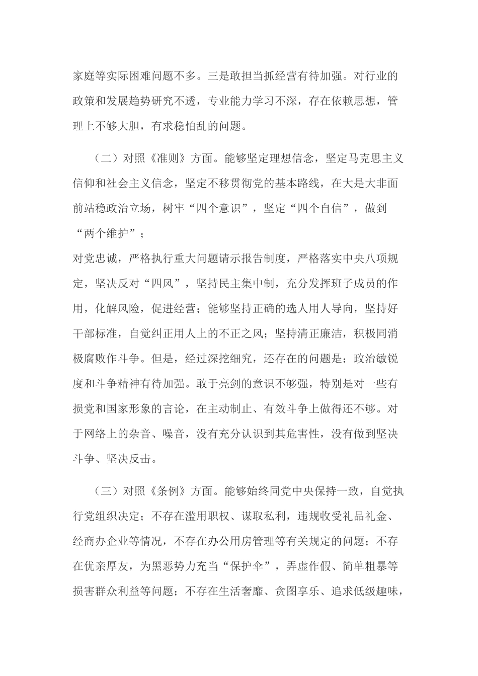 2019年全面认真对照党章党规“18个是否”找差距个人检视材料两份稿合集.docx_第2页