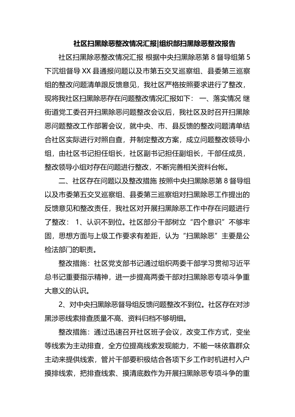 整理社区扫黑除恶整改情况汇报.docx_第1页