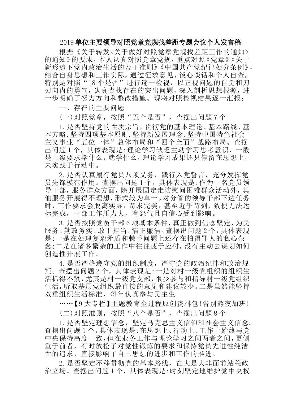 2019单位主要领导对照党章党规找差距专题会议个人发言稿.doc_第1页