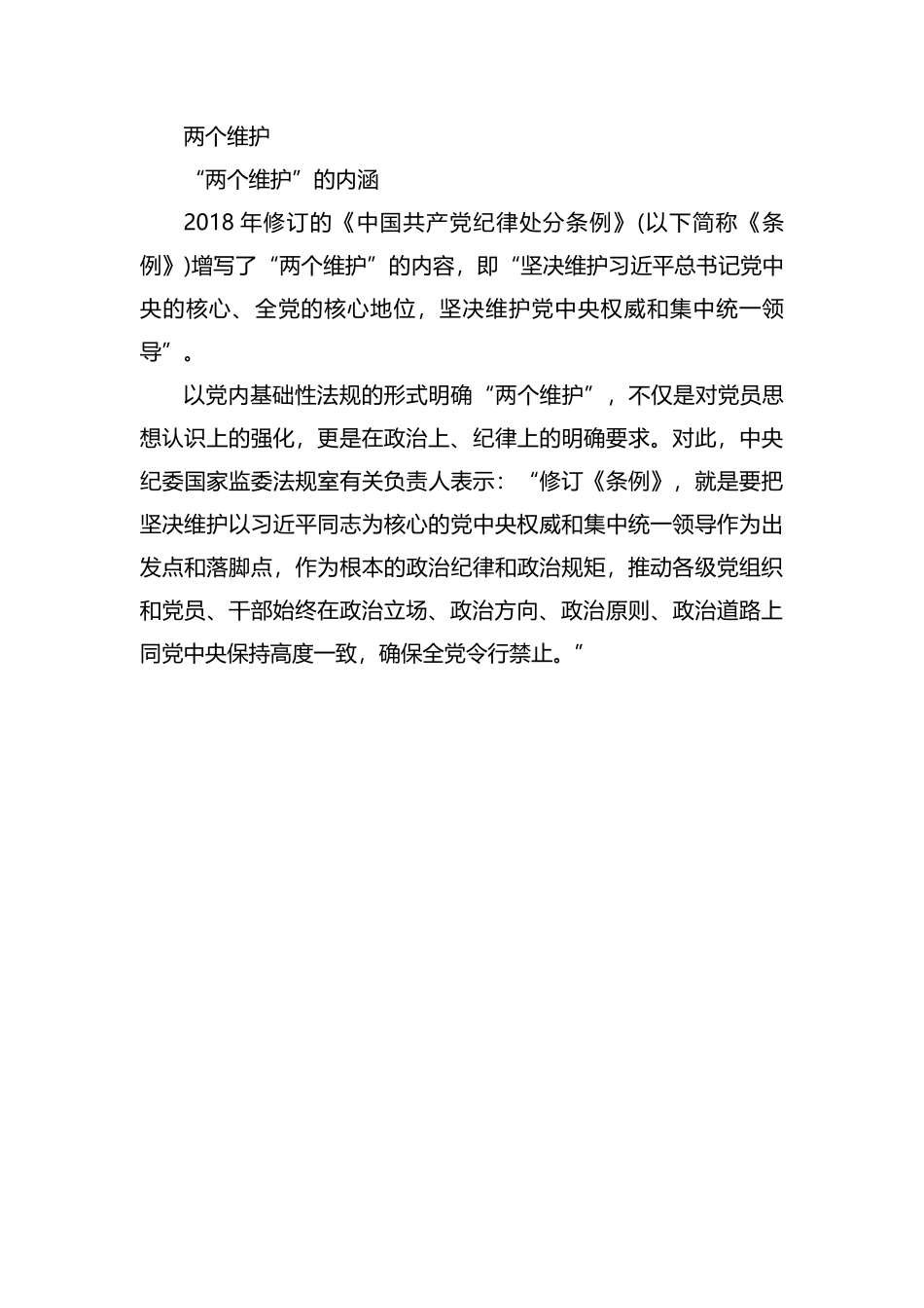 整理四个意识、四个自信、四个服从、两个维护的内容.docx_第3页