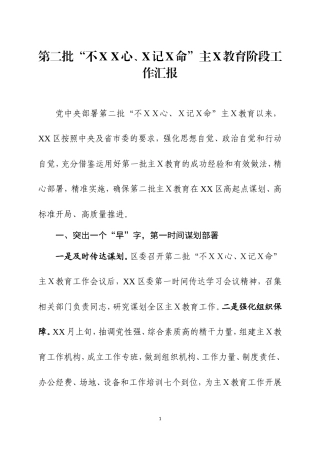 第二批主Ｘ教育阶段工作汇报四.doc