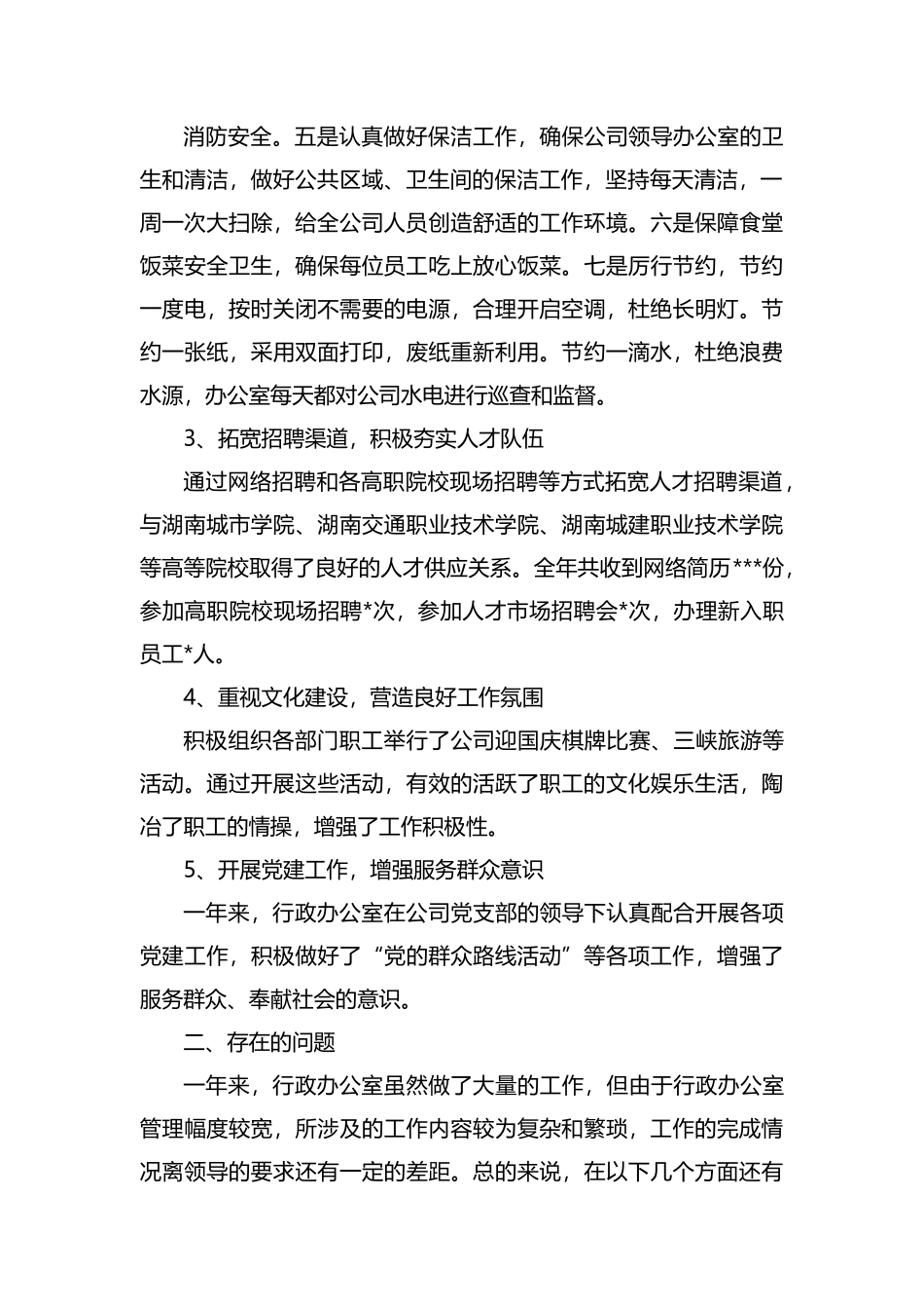 整理行政办公室员工个人年终工作总结.docx_第2页