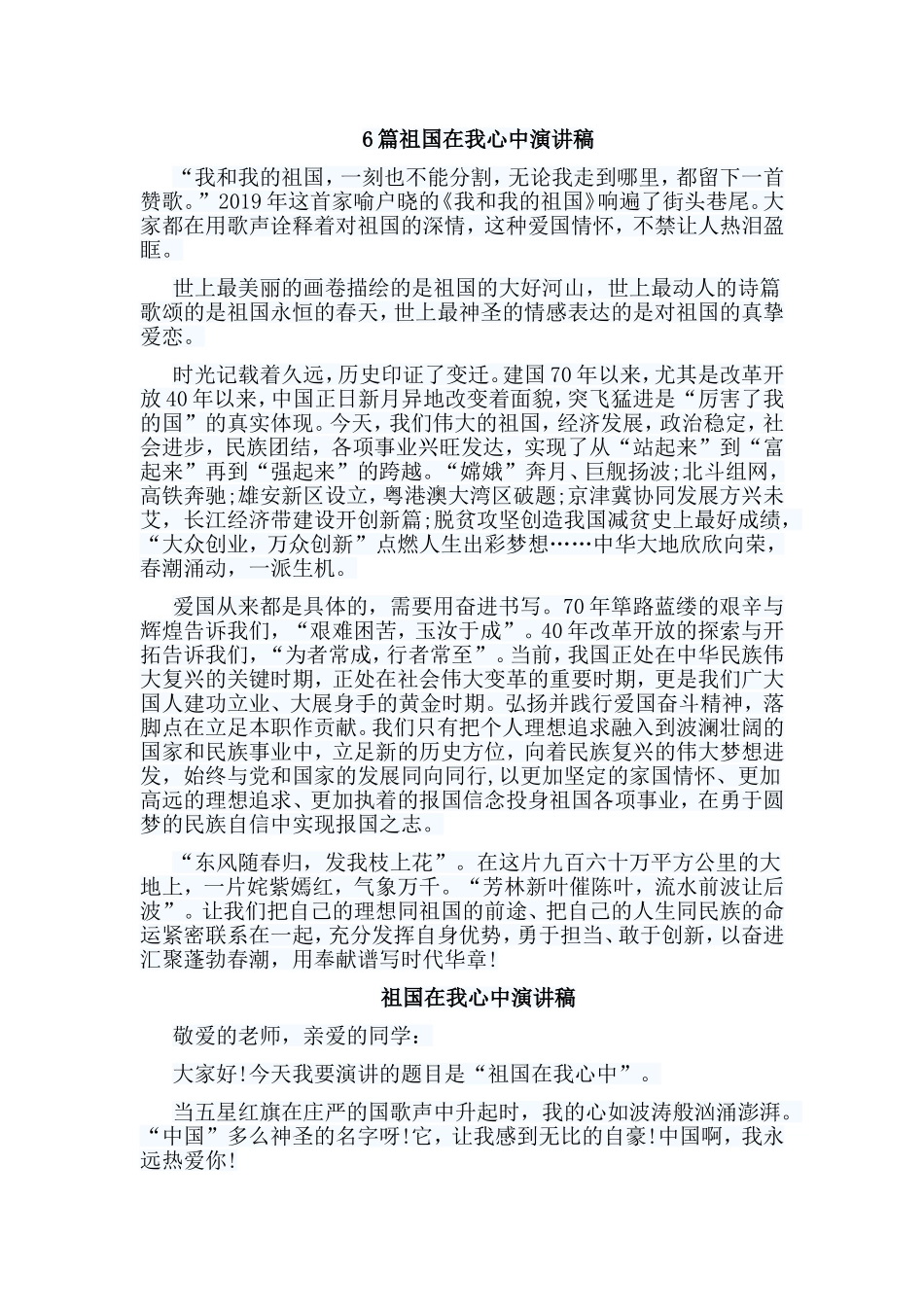 6篇祖国在我心中演讲稿.doc_第1页