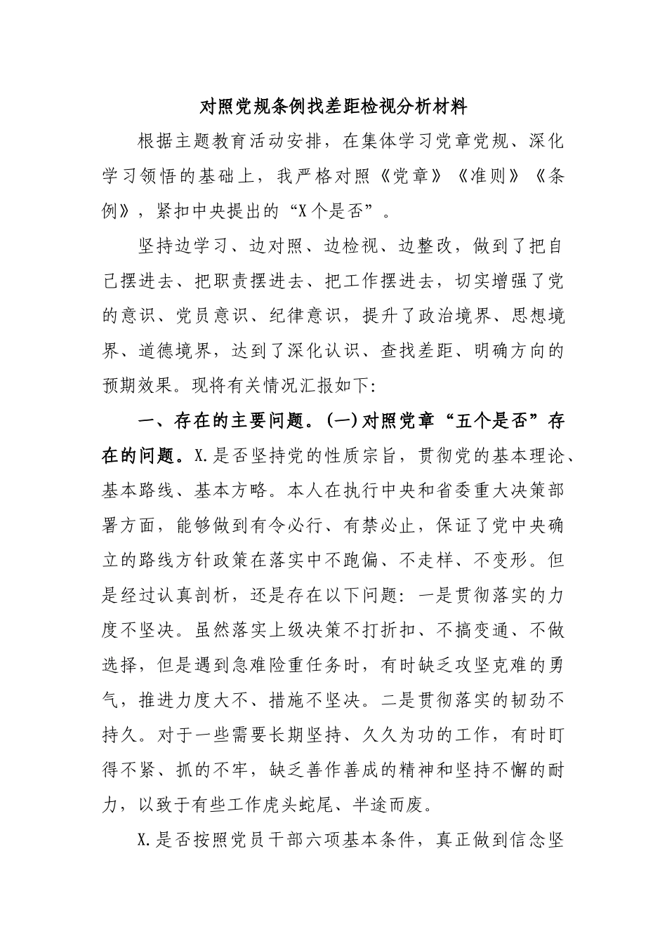 对照党规条例找差距检视分析材料.docx_第1页