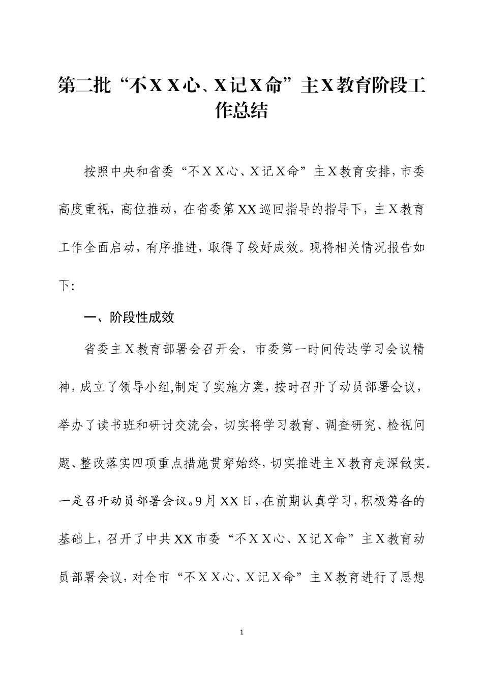 第二批主Ｘ教育阶段工作汇报三.doc_第1页
