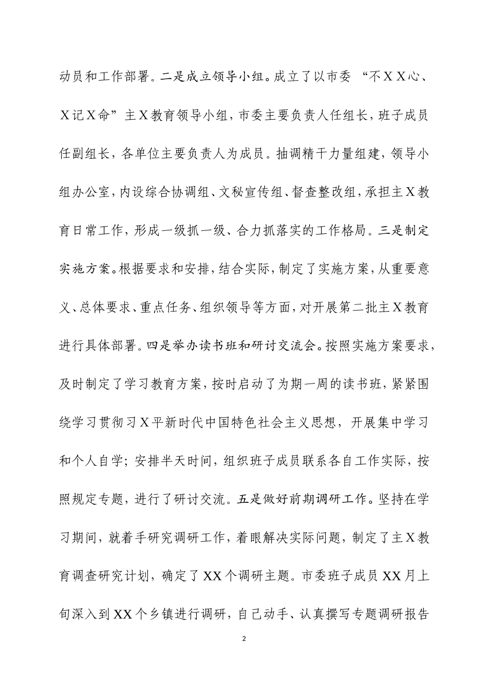 第二批主Ｘ教育阶段工作汇报三.doc_第2页