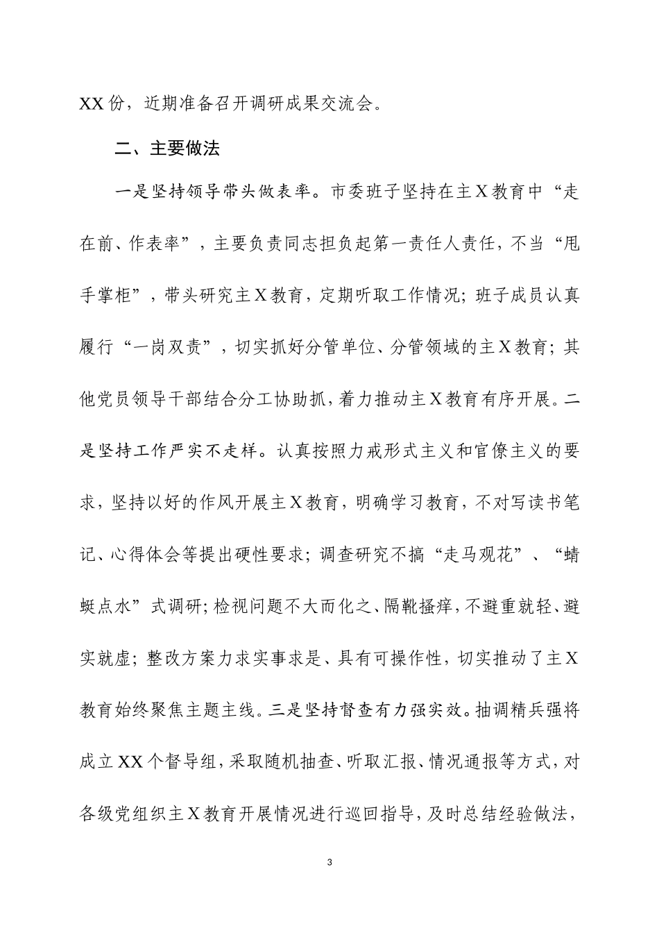 第二批主Ｘ教育阶段工作汇报三.doc_第3页
