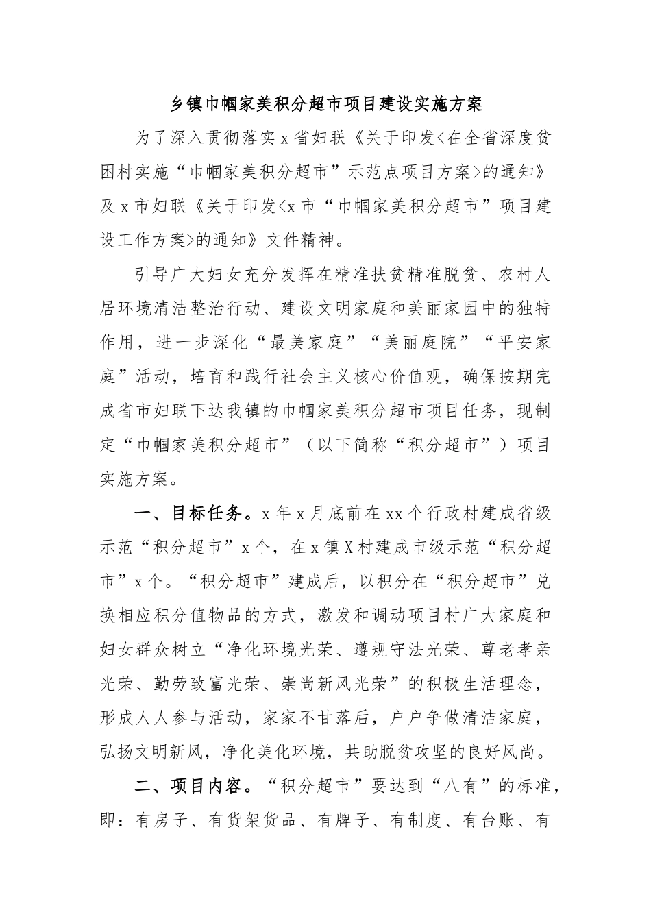 乡镇巾帼家美积分超市项目建设实施方案.docx_第1页
