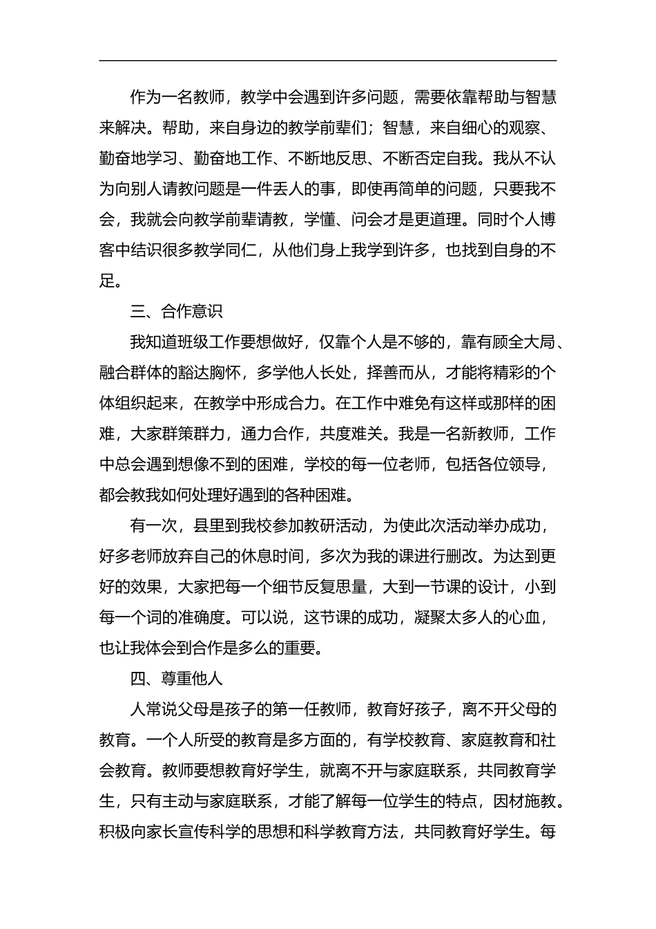 关于师德的教师述职报告五篇汇编.docx_第2页