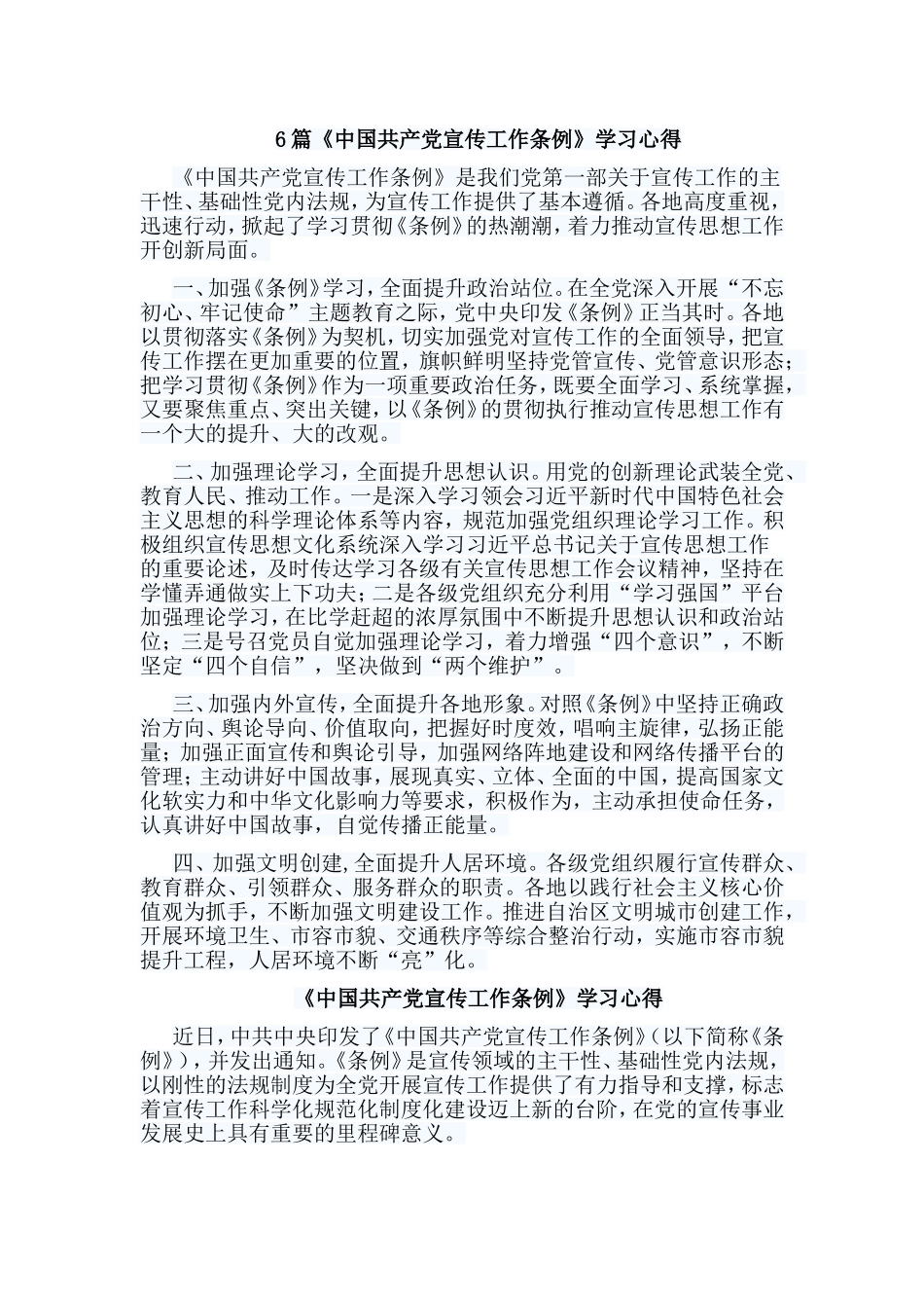 6篇《中国共产党宣传工作条例》学习心得.doc_第1页