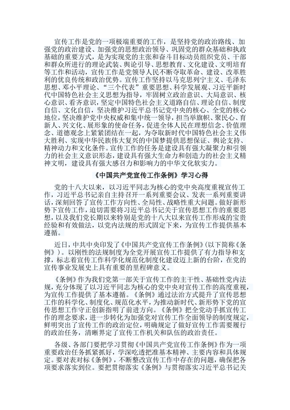 6篇《中国共产党宣传工作条例》学习心得.doc_第2页