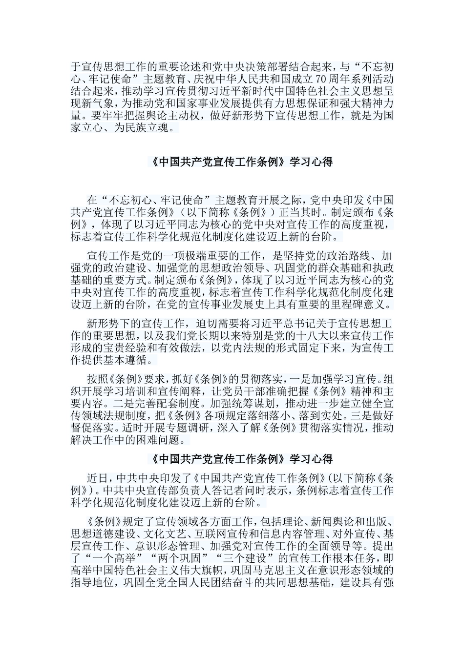 6篇《中国共产党宣传工作条例》学习心得.doc_第3页
