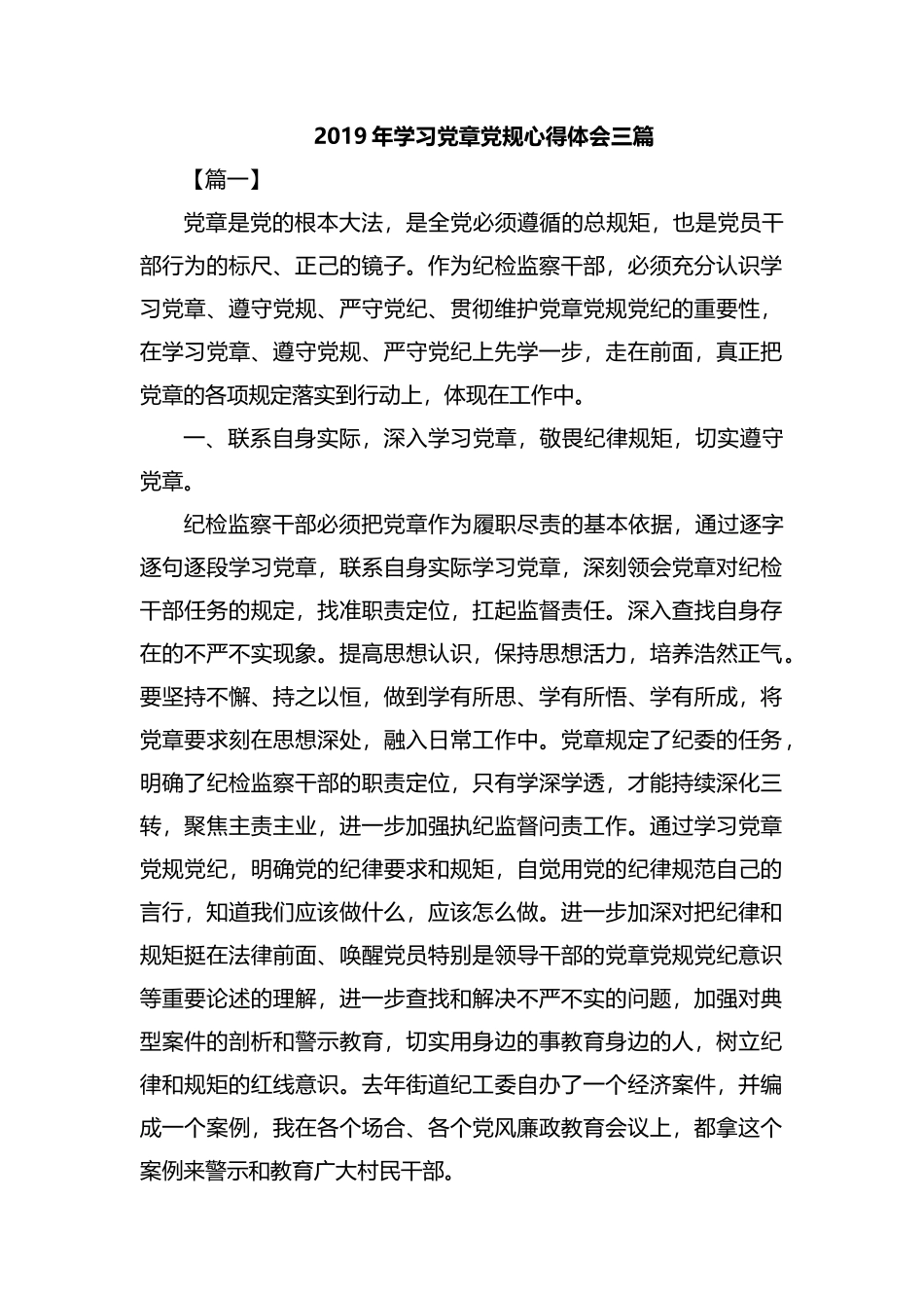 整理2019年学习党章党规心得体会三篇.docx_第1页