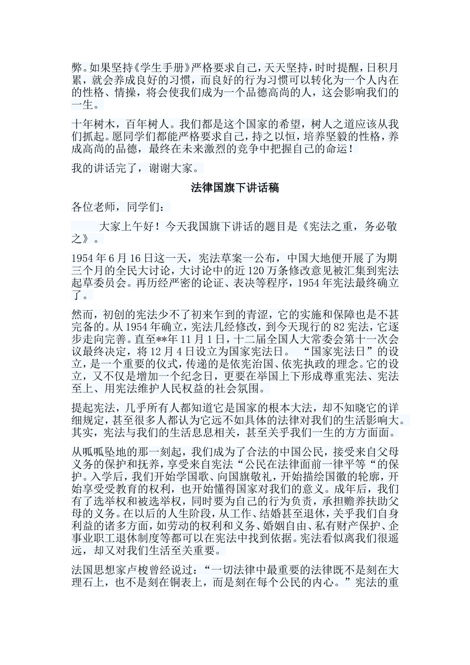 6篇法律国旗下讲话稿.doc_第3页