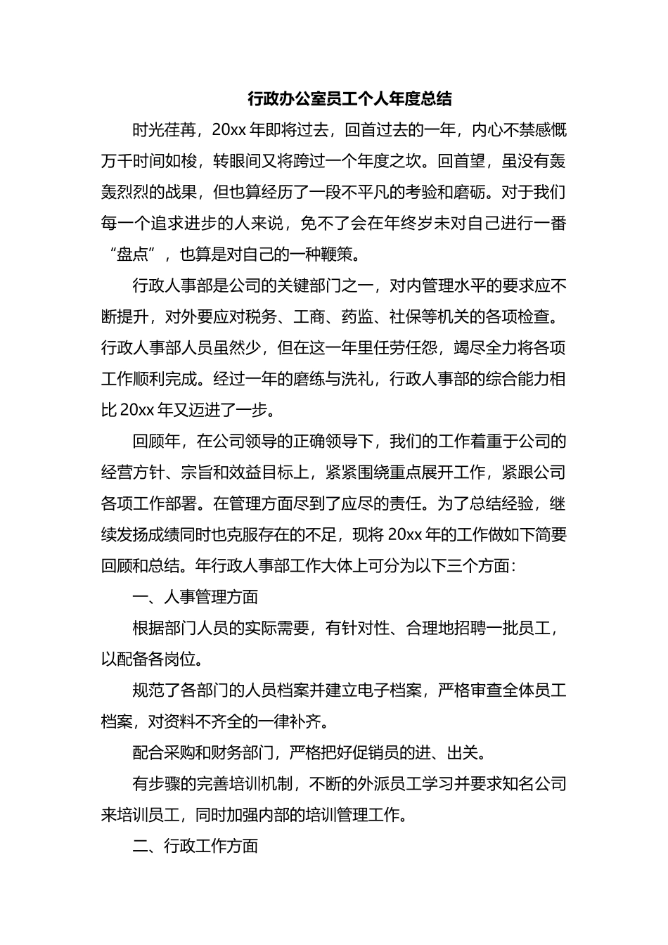 整理行政办公室员工个人年度总结.docx_第1页