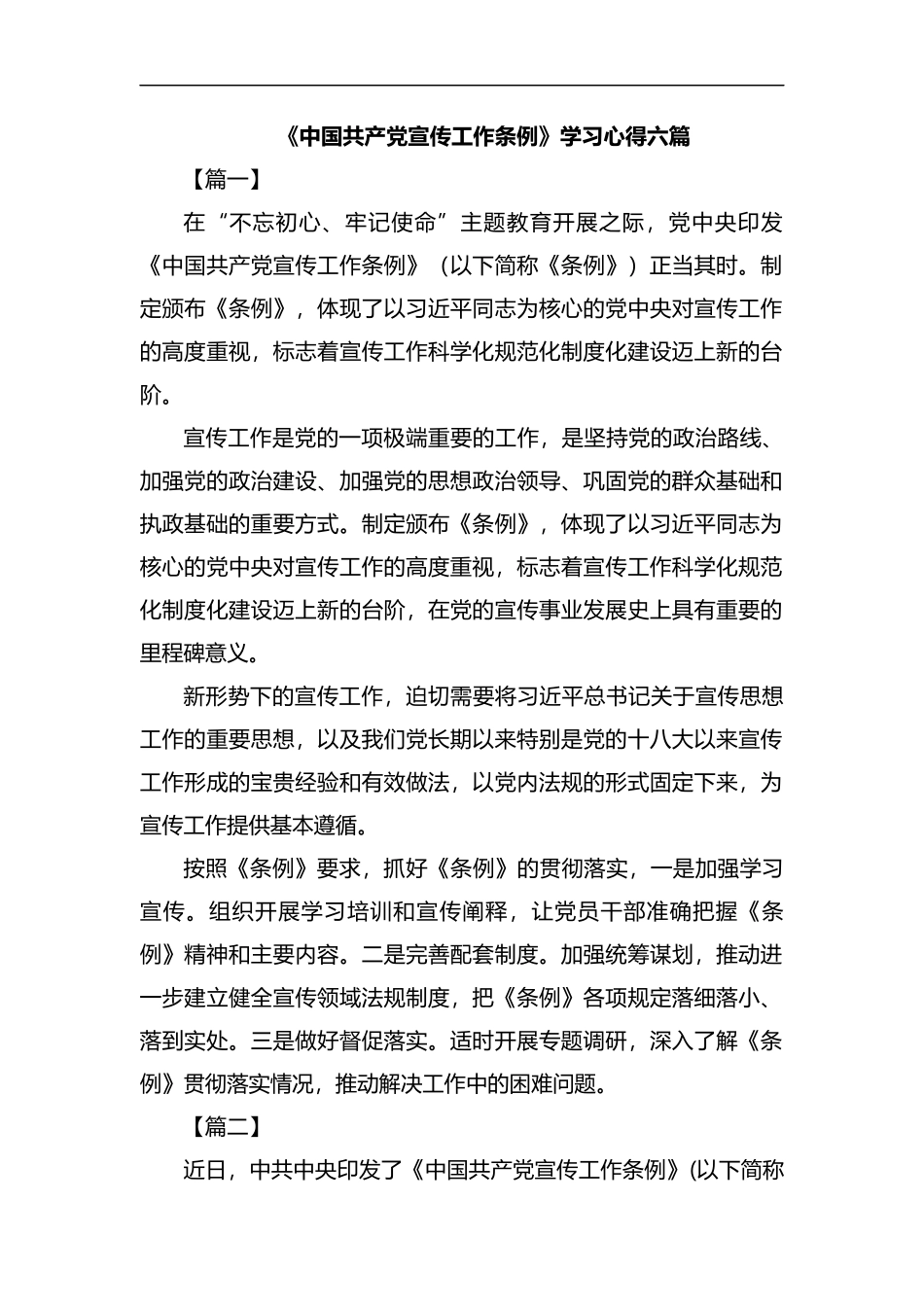 《中国共产党宣传工作条例》学习心得六篇汇编.docx_第1页