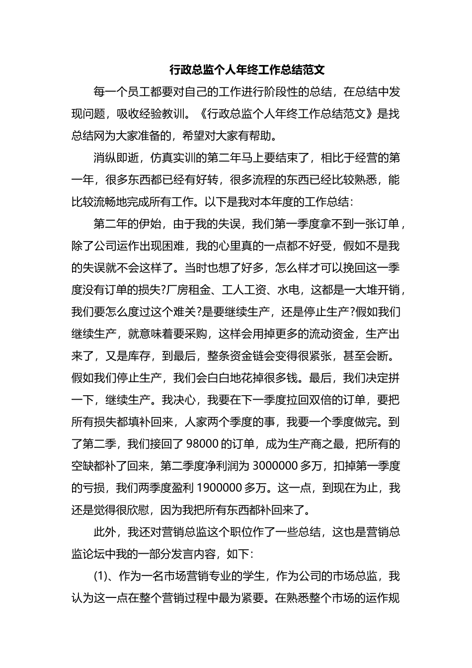 整理行政总监个人年终工作总结范文.docx_第1页