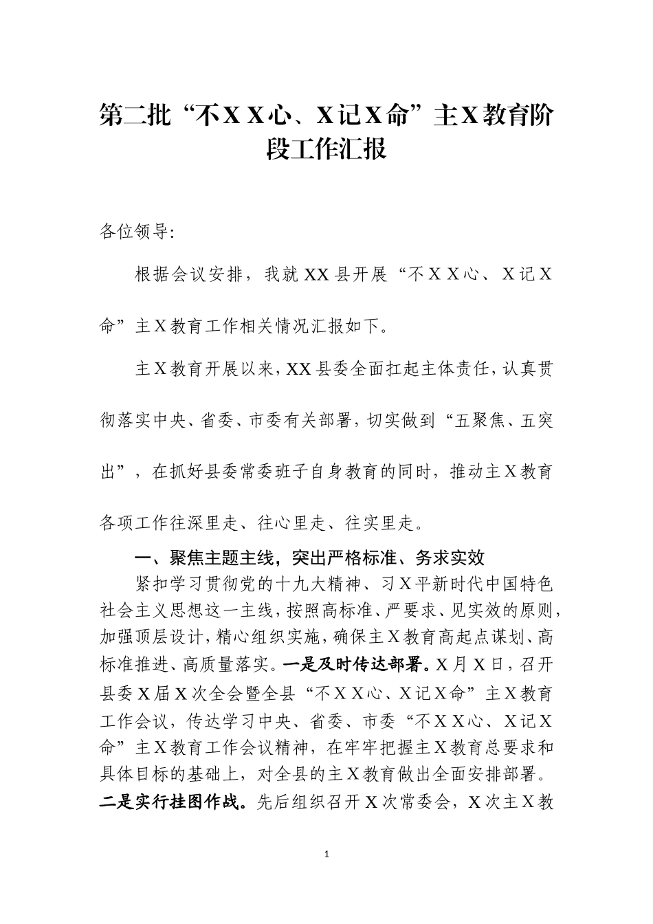第二批主Ｘ教育阶段工作汇报一.doc_第1页