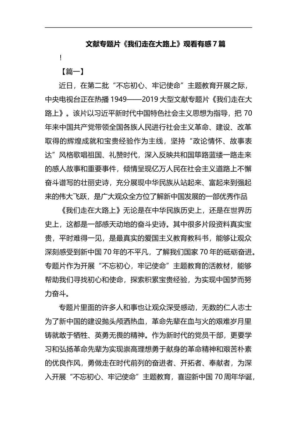 文献专题片《我们走在大路上》观看有感7篇汇编.docx_第1页