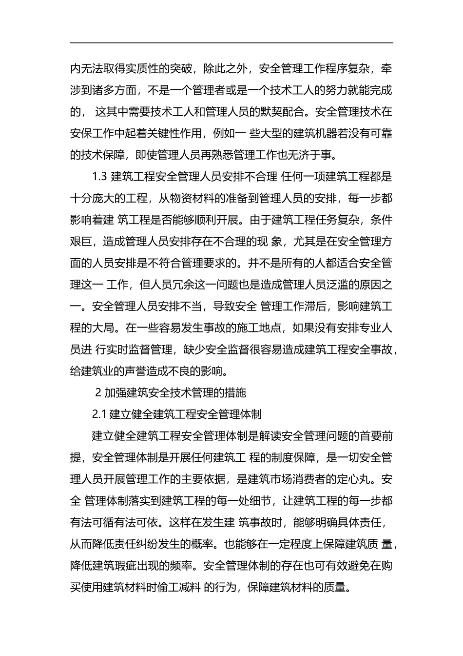 有关建筑安全技术管理的分析汇编.docx_第2页