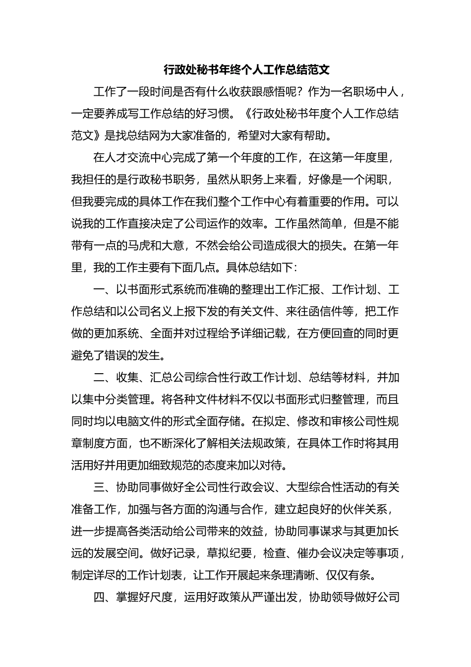 整理行政处秘书年终个人工作总结范文.docx_第1页