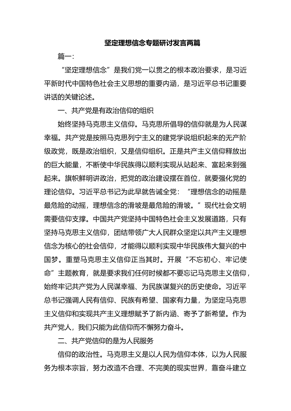 整理坚定理想信念专题研讨发言两篇.docx_第1页