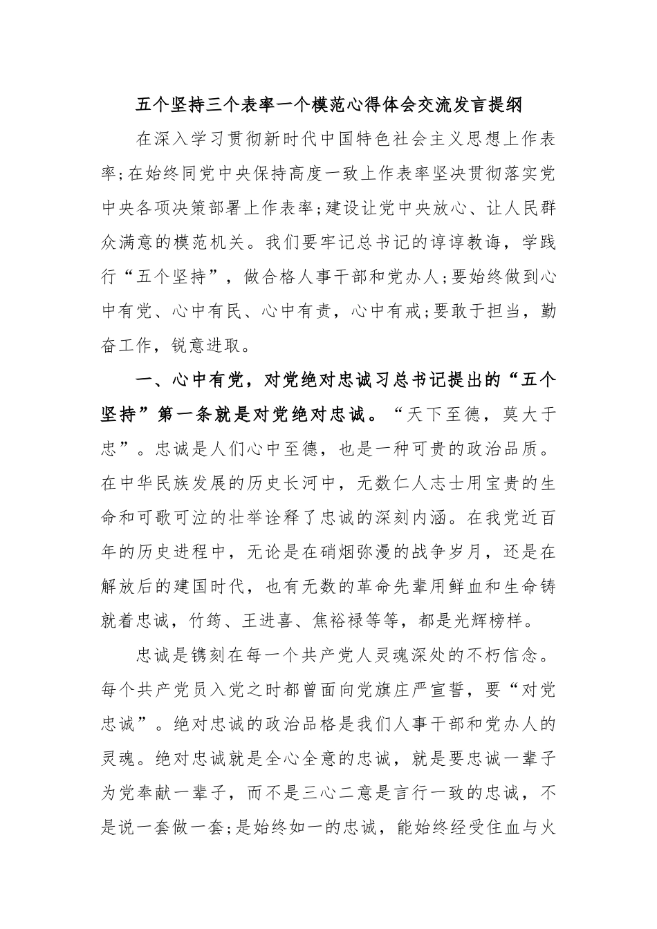 五个坚持三个表率一个模范心得体会交流发言提纲.docx_第1页
