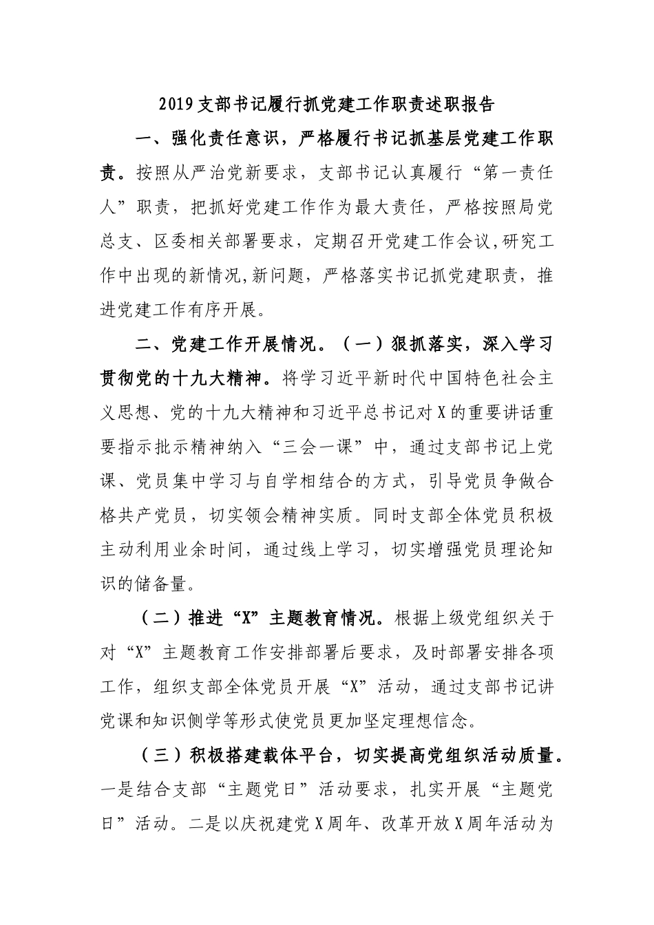 2019支部书记履行抓党建工作职责述职报告.docx_第1页