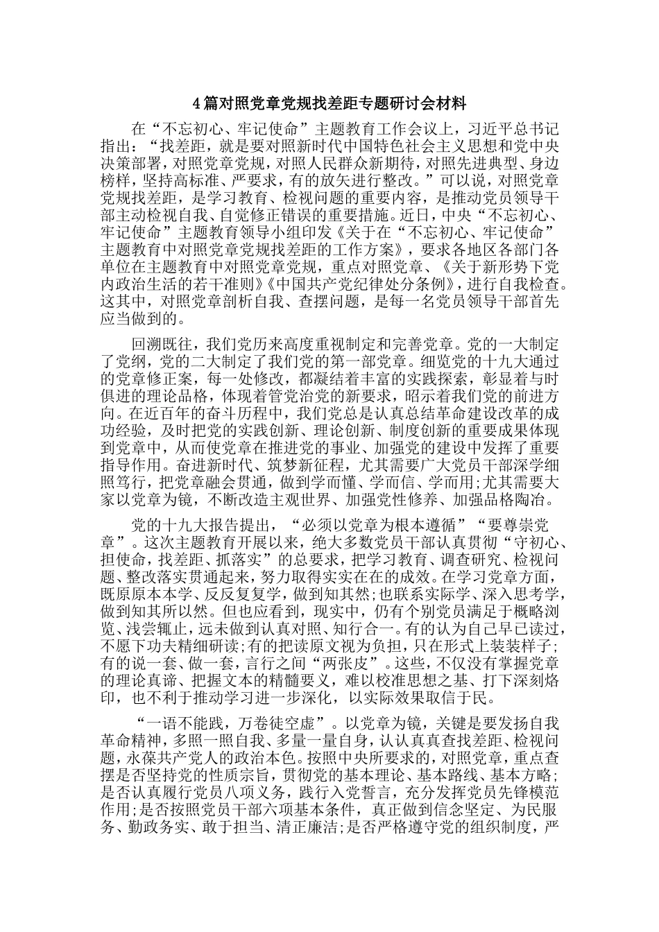 4篇对照党章党规找差距专题研讨会材料.doc_第1页