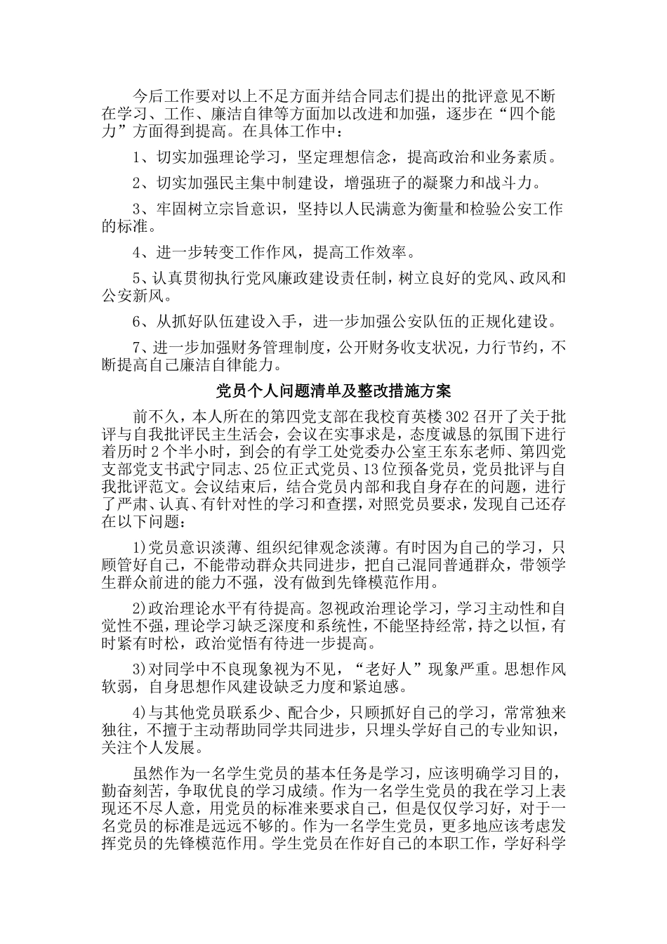 3篇党员个人问题清单及整改措施方案.doc_第3页