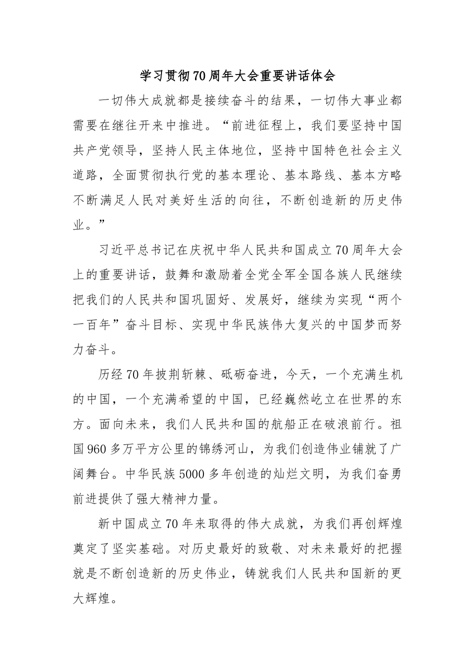 学习贯彻70周年大会重要讲话体会.docx_第1页