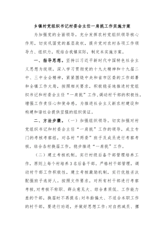 乡镇村党组织书记村委会主任一肩挑工作实施方案.docx