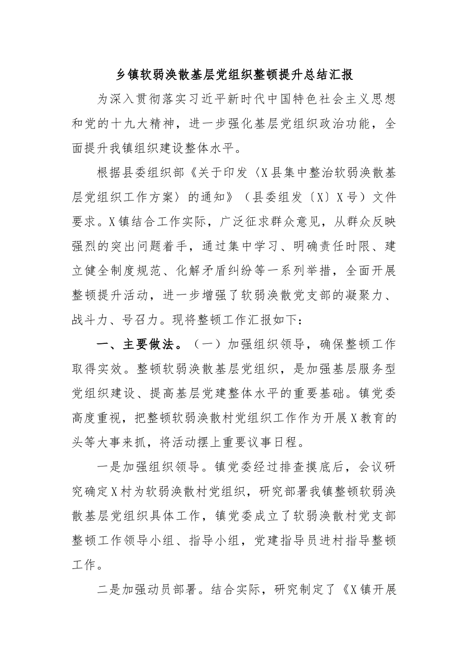 乡镇软弱涣散基层党组织整顿提升总结汇报.docx_第1页