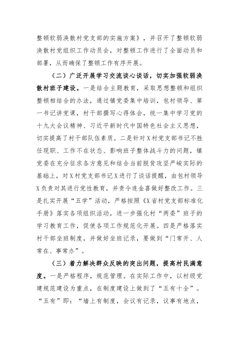 乡镇软弱涣散基层党组织整顿提升总结汇报.docx_第2页