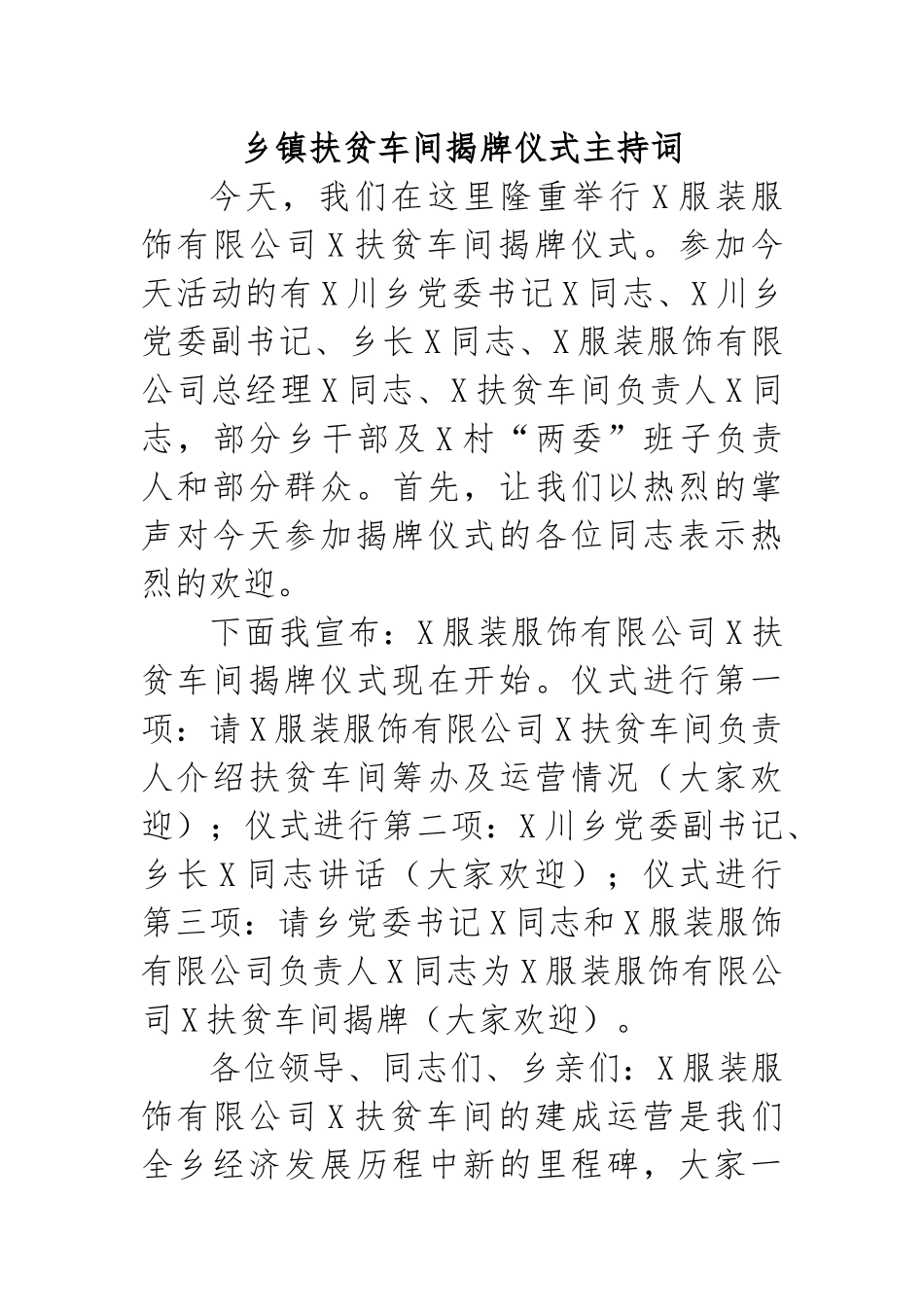 乡镇扶贫车间揭牌仪式主持词.docx_第1页