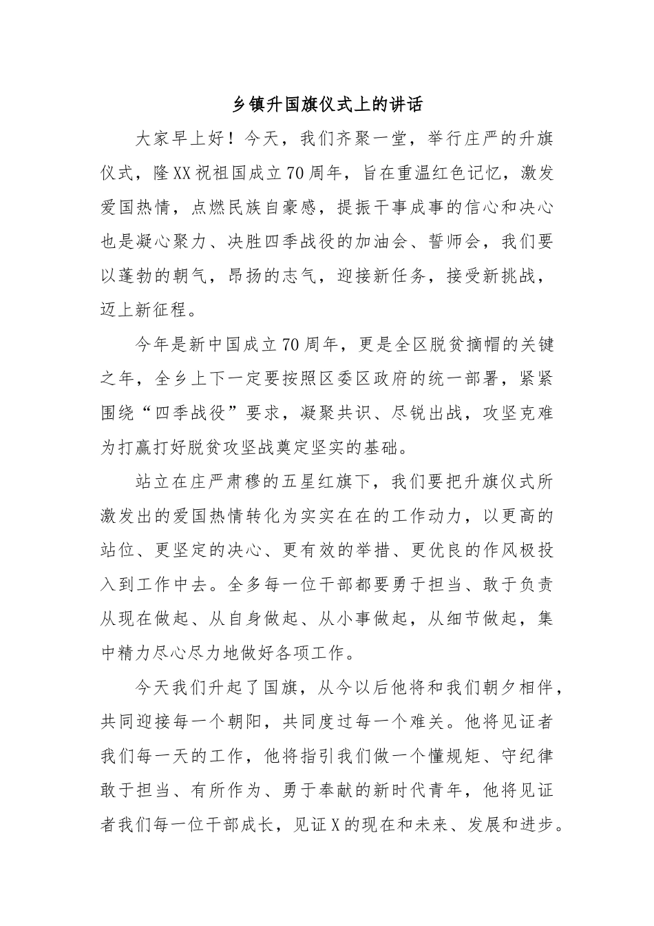 乡镇升国旗仪式上的讲话.docx_第1页